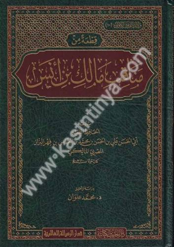 قطعة من مناقب مالك بن أنس - دار الرسالة العالمية
