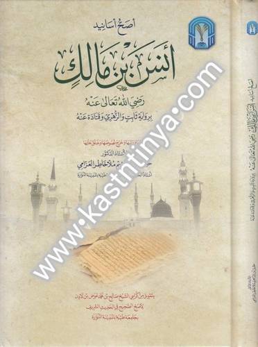 أصح أسانيد أنس بن مالك
