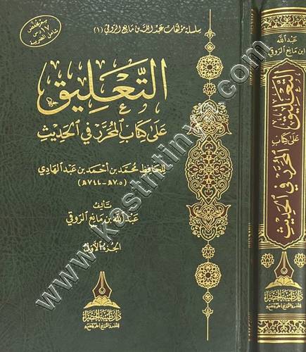التعلق على كتاب المحرر - دار طيبة الخضراء