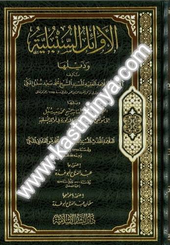 الأوائل السنبلية- دار البشائر الإسلامية