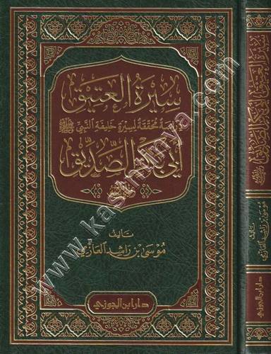 سيرة العتيق | موسى العازمي | ط دار ابن الجوزي