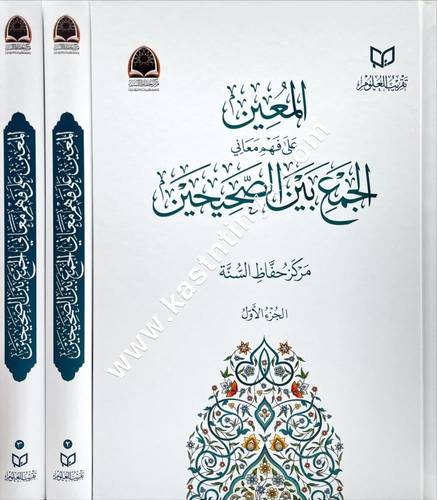 المعين على فهم معاني الجمع بين الصحيحين | دار تقريب العلوم