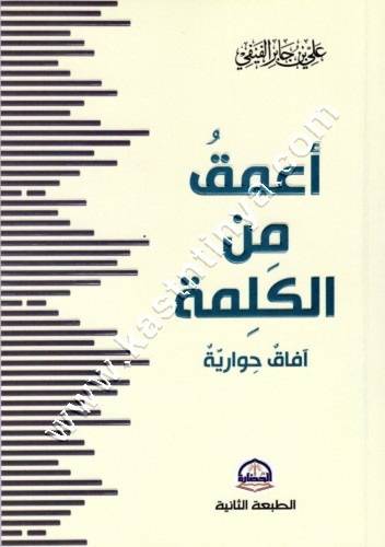 أعمق من الكلمة| علي الفيفي | دار الحضارة