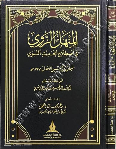 المنهل الروي في علوم الحديث | ط دار طيبة الخضراء