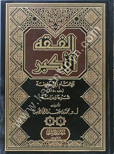 الفقه الأكبر للإمام أبي حنيفة | مكتبة الرشد 