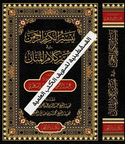 تيسير الكريم الرحمن - تفسير السعدي (حجم كبير) - دار الفجر