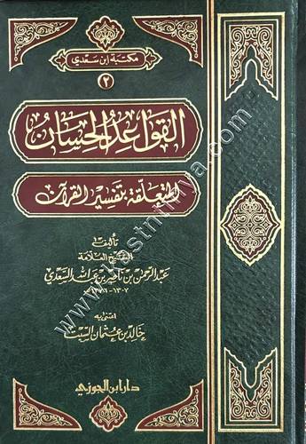 القواعد الحسان المتعلقة بتفسير القرآن | السعدي | ط دار ابن الجوزي