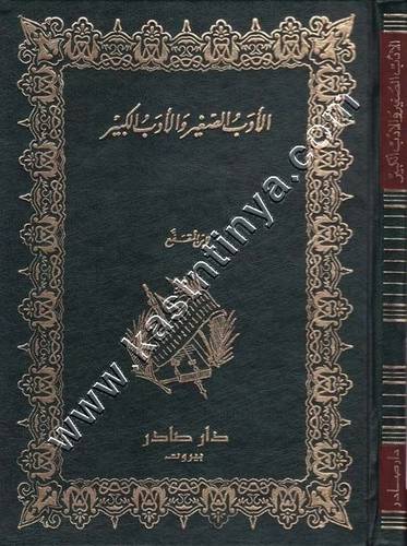 الأدب الصغير والادب الكبير | ط دار صادر