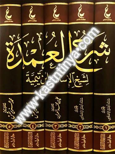 شرح العمدة لشيخ الإسلام ابن تيمية 5 مجلدات ( المجموعة الخامسة)- دار ابن حزم - عطاءات العلم