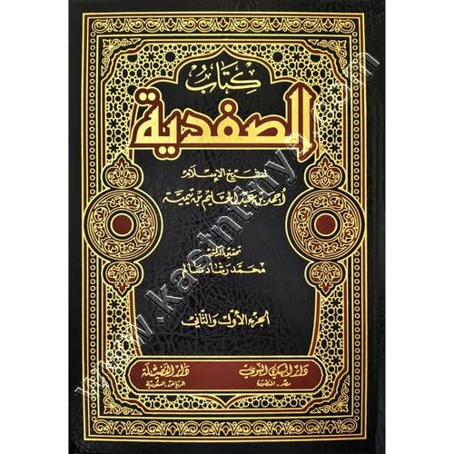كتاب الصفدية | شيخ الإسلام | ط دار الفضيلة