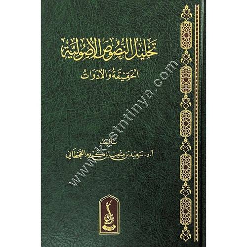 تحليل النصوص الأصولية الحقيقة والأدوات | مكتبة مسك