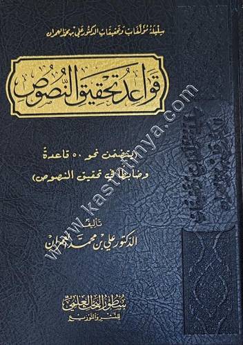 قواعد تحقيق النصوص | علي العمران | ط سطور البحث العلمي
