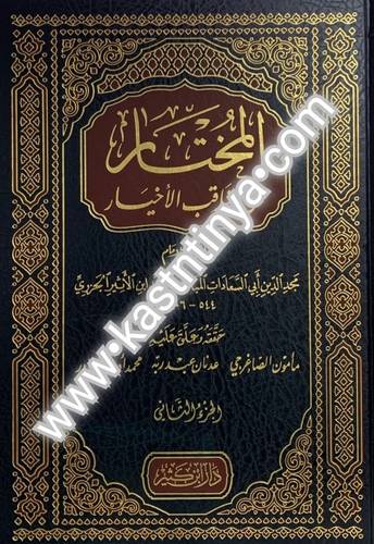 المختار من مناقب الأخيار -دار ابن كثير