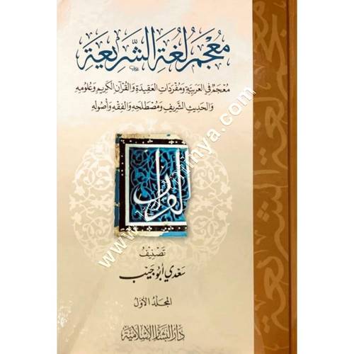 معجم لغة الشريعة | سعدي أبو جيب | دار البشائر الإسلامية