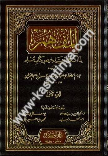 المفهم لما أشكل من تلخيص كتاب مسلم -  القرطبي - دار ابن كثير