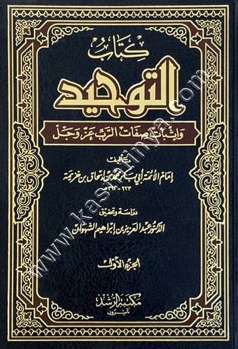 كتاب التوحيد و إثبات صفات الرب عزوجل | ط مكتبة الرشد
