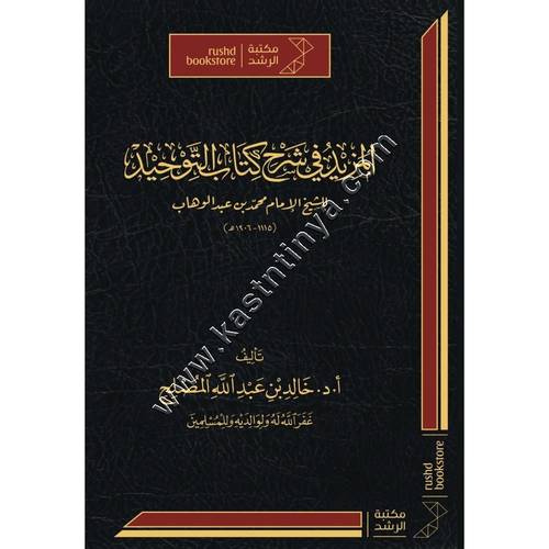 المزيد في شرح كتاب التوحيد | خالد المصلح | ط مكتبة الرشد