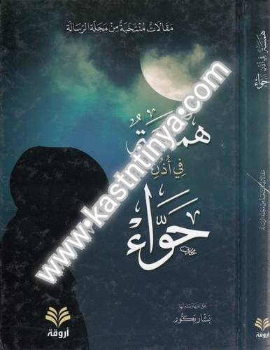 همسة في أذن حواء