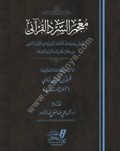 معجم السرد القرآني | فخر الدين آبادي | ط مركز تبصير