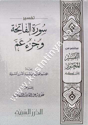 تفسير الفاتحة وجزء عم | ط مؤسسة الدرر السنية