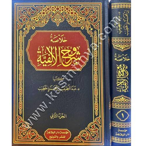 خلاصة شروح الألفية 1/2 | عبداللطيف محمد الخطيب | مؤسسة دار البلاغة  