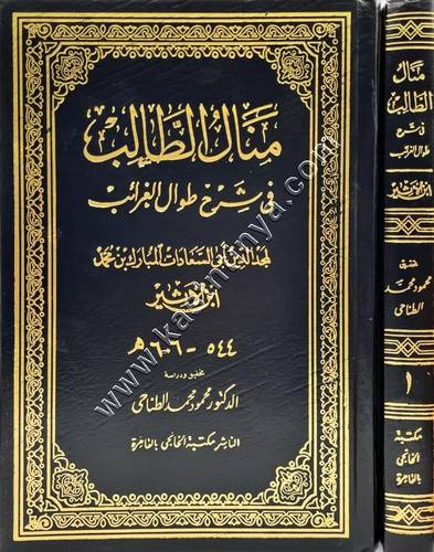 منال الطالب في شرح طوال الغرائب 1/2 | لابن الأثير | مكتبة الخانجي