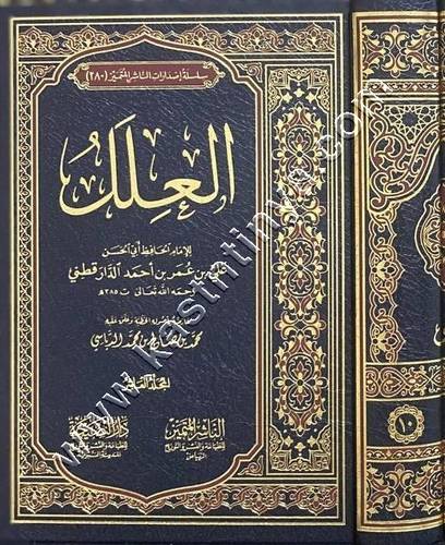 العلل للدارقطني | ط الناشر المتميز - دار النصيحة
