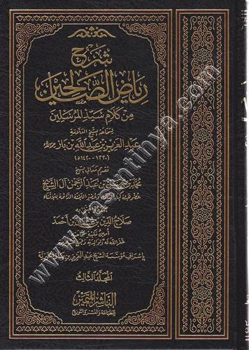 شرح رياض الصالحين 1/4 | ابن باز | ط الناشر المتميز