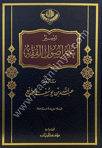 تيسير علم أصول الفقه | مؤسسة الريان