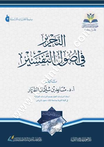 التحرير في أصول التفسير | مساعد الطيار | ط مركز الشاطبي