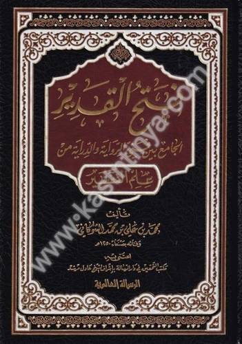فتح القدير - الشوكاني- دار الرسالة العالمية