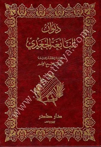 ديوان النابغة الجعدي | ط دار صادر