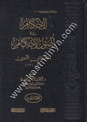 الإحكام في أصول الأحكام | ط دار افضيلة