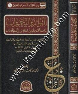 الفوائد والتحريرات لما عند الحنابلة من مقادير واصطلاحات | ط دار الحضارة