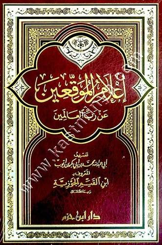 أعلام الموقعين عن رب العالمين | ابن القيم | ط دار ابن حزم