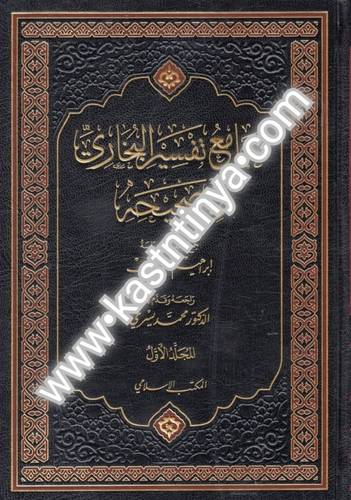 جامع تفسير البخاري في صحيحه - المكتب الاسلامي