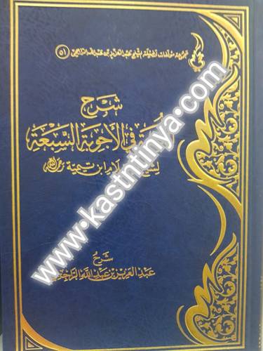 شرح اللمعة في الأجوبة السبعة - عبدالعزيز الراجحي