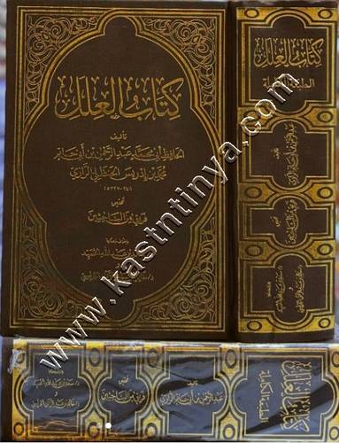 كتاب العلل لابن أبي حاتم الرازي