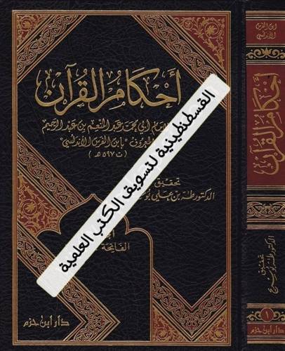 أحكام القرآن 3 مجلدات - دار ابن حزم