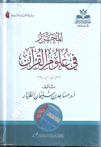 المحرر في علوم القرآن | مساعد الطيار
