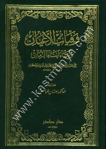وفيات الأعيان 1/8 ط دار صادر