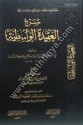 شرح العقيدة الواسطية | الفوزان | مكتبة الإمام الذهبي