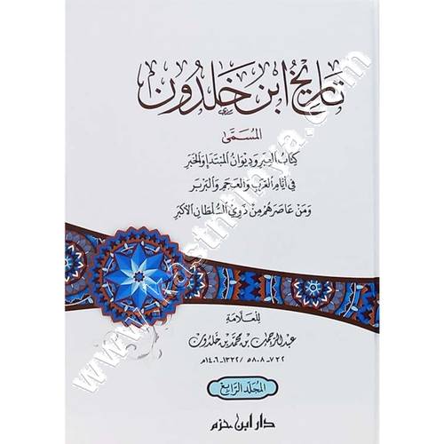 تاريخ ابن خلدون | ط دار ابن حزم