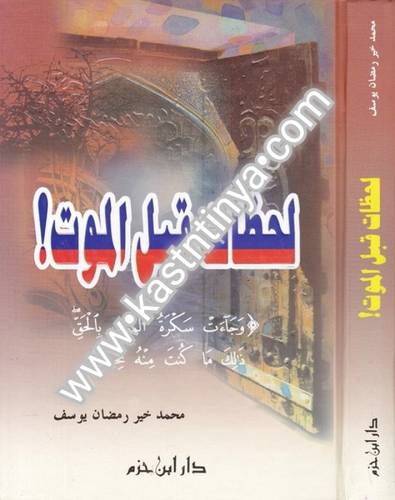 لحظات قبل الموت- دار ابن حزم