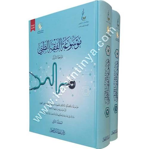 موسوعة الفقه الطبي | ط دار  عطاءات العلم 