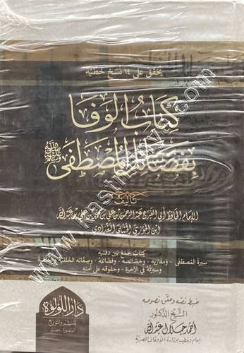 الوفا بفضائل المصطفى ﷺ 1/3  | ابن الجوزي | ط دار اللؤلؤة