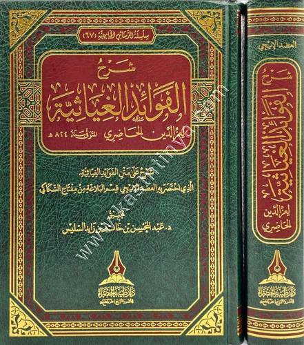 شرح الفوائد الغياثية | دار طيبة الخضراء