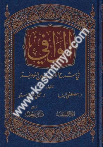 الوافي في شرح الأربعين - دار ابن كثير