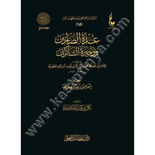عدة الصابرين وذخيرة الشاكرين | ابن القيم | ط دار عطاءات العلم