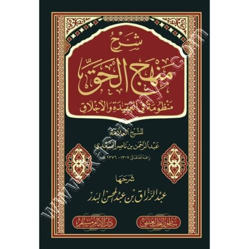 شرح منهج الحق منظومة في العقيدة والاخلاق | عبدالرزاق البدر | ط سطور البحث العلمي